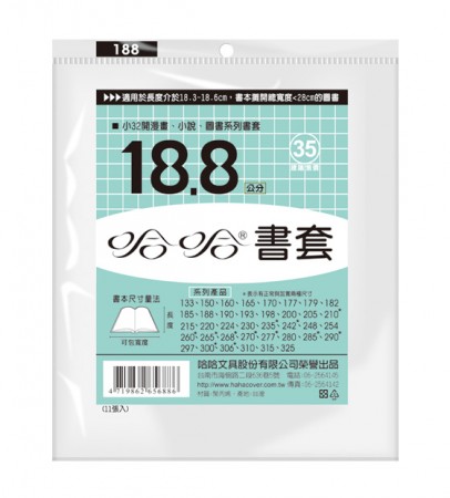 哈哈書套 BC188 18.8 傳統塑膠PP書套18.8 x 28.5cm小32開漫畫.小說.圖書適用-11入/包