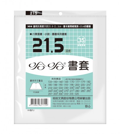 哈哈書套 BC215 21.5傳統塑膠PP書套21.5 x 32.5cm25開漫畫.小說.圖書適用-7張入/包