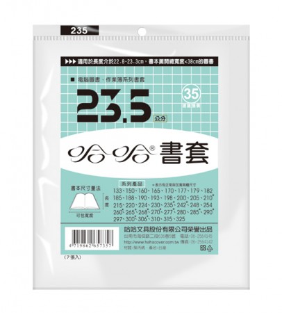 哈哈書套 BC235 23.5 統塑膠PP書套 23.5 x 38.5cm 電腦圖書.作業簿適用-7張入/包