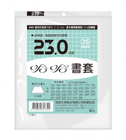 哈哈書套 BC230 23.0 傳統塑膠PP書套 23.1 x 37cm 參考書.電腦圖書適用 -7張入/ 包