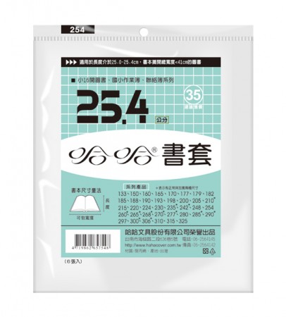 哈哈書套 BC254 25.4 傳統塑膠PP書套 25.6 x 41cm 小16開圖書.國小作業簿.聯絡簿適用