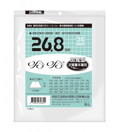 哈哈書套 BC268B 26.8 傳統塑膠PP書套26.7x45cm寬度加寬16開圖書.畫冊.習作評量適用