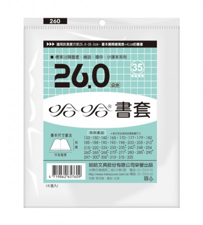 哈哈書套 BC260 26.0 傳統塑膠PP書套 26.2 x 41cm標準16開圖書.雜誌.國中.小課本適用