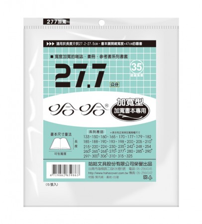 哈哈書套 BC277B 27.7+ 傳統塑膠PP書套 27.7 x 47.5cm 加寬型雜誌.畫冊.參考書適用