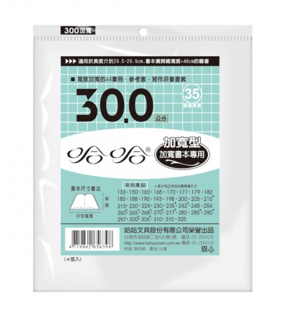 哈哈書套 BC300B 30加寬 傳統塑膠PP書套30.1 x 48.5cm加寬型A4畫冊.參考書.習作評量適用