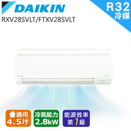 DAIKIN大金變頻標準4.5坪大關冷暖分離式RXV28SVLT/FTXV28SVLT