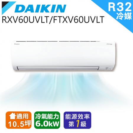 DAIKIN大金 10.5坪 大關U系列變頻冷暖冷氣 RXV60UVLT/FTXV60UVLT