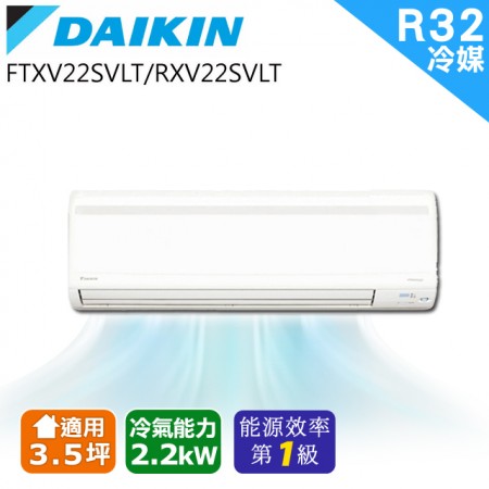 DAIKIN大金 變頻3.5坪 分離式 FTXV22SVLT/RXV22SVLT｜原廠認證 專業保固