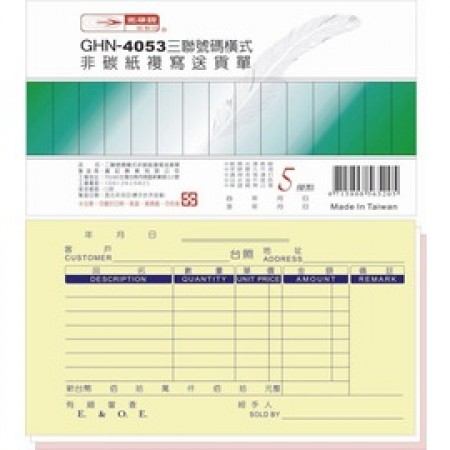 光華牌 GHN-4053 三聯橫式送貨單/20本入