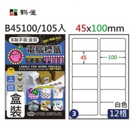 鶴屋 A4 電腦標籤(白色)-標籤尺寸45*100mm(12格)--雷射/噴墨/影印三用 (B45100)