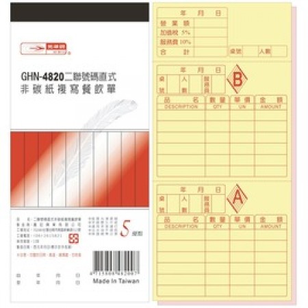 光華牌 GHN-4820 二聯直式餐飲單/20本入