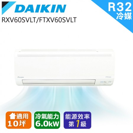 DAIKIN大金 變頻10坪  分離式FTXV60SVLT/RXV60SVLT｜原廠認證 專業保固