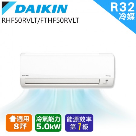 DAIKIN大金 變頻8坪 分離式FTHF50RVLT/RHF50RVLT ｜原廠認證 專業保固