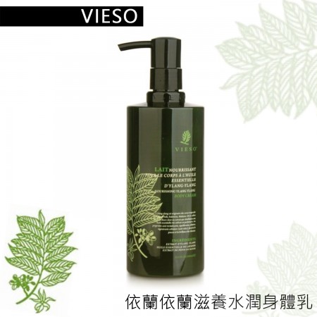 Vieso 依蘭依蘭-滋養水潤身體乳(400ml) 舒緩滋潤 法國有機領導品牌