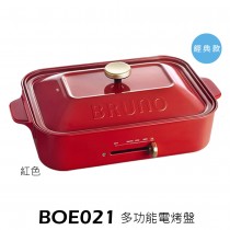 BRUNO BOE021 多功能電烤盤 保固一年